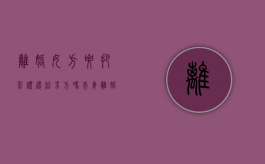 离婚女方要把彩礼还给男方吗（夫妻离婚女方用归还彩礼吗）