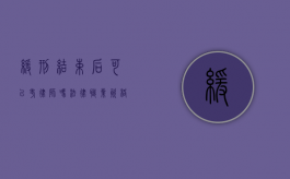 缓刑结束后可以考律师吗？法律职业资格的重新审视