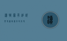 渎职罪有追诉期吗（渎职罪有时效吗）