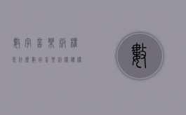 数字音乐版权是什么（数字音乐版权侵权问题）