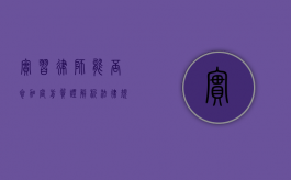 实习律师能否参加庭前质证？解析法律规定与实践操作