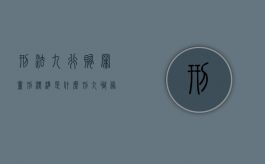 刑法九行贿罪量刑标准是什么（刑九职务犯罪量刑标准司法解释）