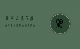 赠与协议不履行怎么办（赠与合同无效后如何返还）