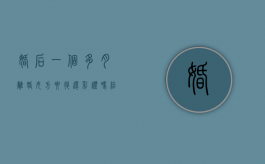 婚后一个多月离婚女方要退还彩礼吗？（结婚一个月离婚了媒人退媒钱）