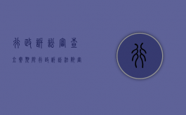 行政诉讼审查立案期限（行政诉讼法院审查范围）