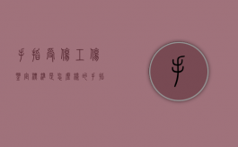 手指受伤工伤鉴定标准是怎么样的？（手指受伤的工伤等级）