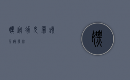 嫖宿幼女罪该不该废除