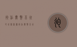 徇私舞弊不征、少征税款罪（徇私舞弊不征,少征税款罪的犯罪主体）