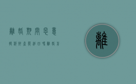 离婚期间恶意转移财产能追回吗（离婚前恶意转移夫妻共同财产怎么追回）