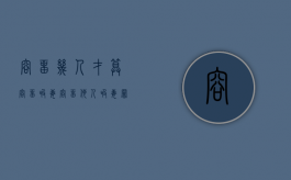 容留几人才算容留吸毒（容留他人吸毒罪多人是指几个人）