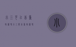 小三可以告重婚罪吗（小三能告重婚罪吗）