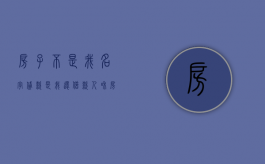 房子不是我名字贷款是我还（借款人和房产证名字不一样可以吗）