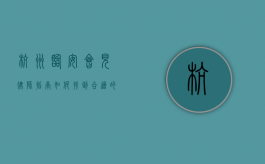 杭州临安会见律师指南，如何找到合适的法律顾问