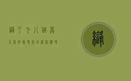 缝了七八针算不算轻伤吗,判刑还赔偿吗（缝了七八针算不算轻伤头部）