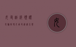 女友拒绝领证是骗婚吗（女朋友迟迟不想领证正常吗）