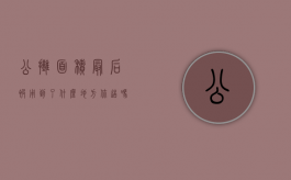 公摊面积最后被用到了什么地方你造吗（公摊之后的面积怎么算）