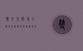 双方未到场,已办理结婚证,有效吗?（办理结婚证一方不能到场怎么办）