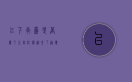 以下行为是否属于正当防卫过失（下列属于正当防卫的情况有）