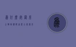 为什么安置房公摊面积都这么大（安置房的公摊面积比拆迁的原房屋公摊面积大合理吗）