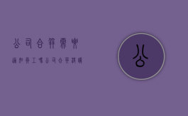 公司合并需要通知员工吗（公司合并决议需要召开股东大会吗）