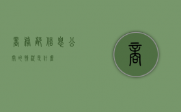 商务部信息公开的情况是什么