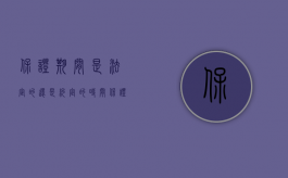 保证期间是法定的还是约定的时间（保证期间的约定是怎样的）