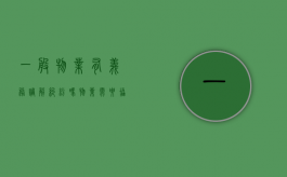 一般物业有义务调解纠纷吗（物业需要协调邻里纠纷吗）