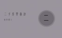 二手房买卖法律问题（九）