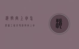 消控室上班怎么样工资高吗（消控室上班需要什么证）