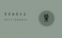 肇事逃逸自首时间是多久（肇事逃逸后自首算不算肇事逃逸）