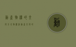 动产物权的交付方式（物权法动产交付的规定）