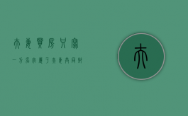夫妻买房只写一方名字,属于夫妻共同财产吗（夫妻买房子只写一方名字的利弊）