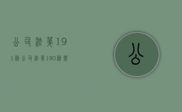 公司法第191条（公司法第190条规定）
