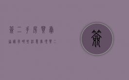 签二手房买卖协议有哪些注意事项（买二手房签协议要注意什么）