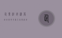 企业注销清算组成员要求几人?（企业注销清算组负责人由谁担任）