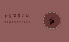 融资租赁合同和普通租赁合同的区别（融资租赁和租赁合同）