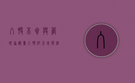 入股不参与管理协议书（入股但不参与经营管理）
