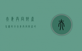 夫妻共同财产怎样区分（夫妻共同财产的种类）