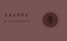 夫妻共同买房写一方名字有风险吗有影响吗（夫妻共同买房写谁的名字）
