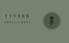 男方在患精神病期间女方可以离婚吗（男方患有精神病女方可以离婚吗?）