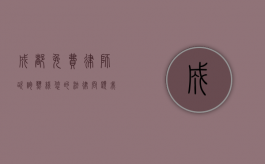 成都免费律师咨询热线，您的法律问题，我们为您解答