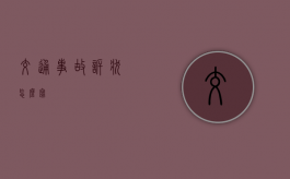 交通事故诉状怎么写
