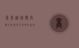 商业秘密应具备的法律要求有哪些（商业秘密应具备的四个法律特征）