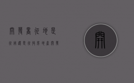 开发商征地是征用还是征收（房地产开发商征地赔偿）