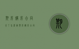 期房购房合同丢了怎么办（期房购房合同丢了怎么补）