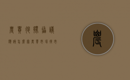 农贸退伙协议应该怎么写（农贸市场退市制度）