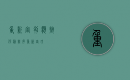 重新审判应按何种程序（重新审理）