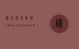 请求撤销婚姻的,应当在什么时间提出（请求撤销婚姻的应当在什么时候提出?）