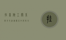 挂靠施工关系与其它法律关系如何区分（挂靠施工的法律后果）