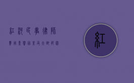 红河民事律师费用，影响因素及大致范围